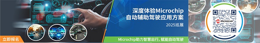 “深度体验Microchip自动辅助驾驶应用方案”巡展活动